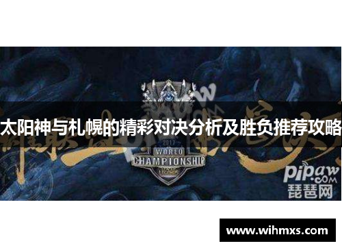 太阳神与札幌的精彩对决分析及胜负推荐攻略