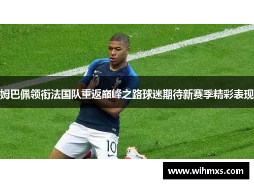 姆巴佩领衔法国队重返巅峰之路球迷期待新赛季精彩表现