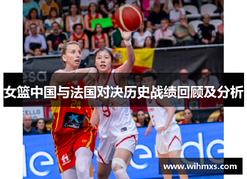 女篮中国与法国对决历史战绩回顾及分析