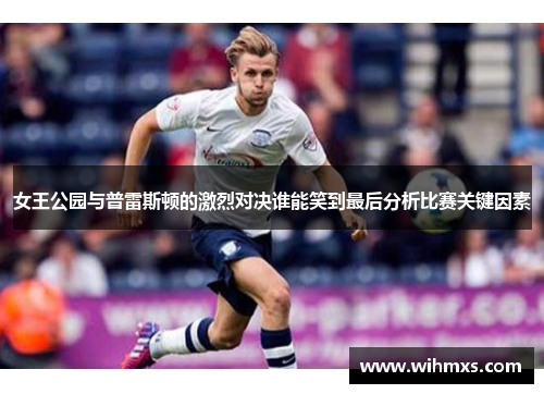 女王公园与普雷斯顿的激烈对决谁能笑到最后分析比赛关键因素