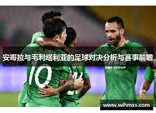安哥拉与毛利塔利亚的足球对决分析与赛事前瞻