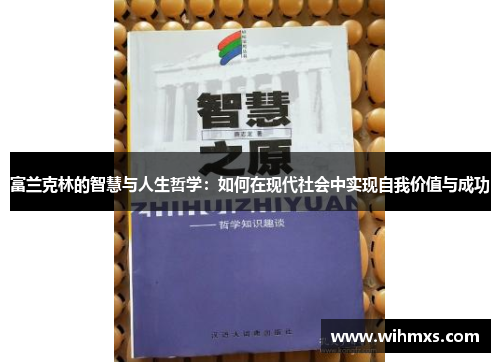 富兰克林的智慧与人生哲学：如何在现代社会中实现自我价值与成功