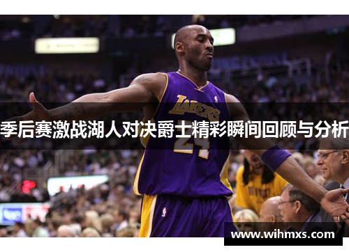 季后赛激战湖人对决爵士精彩瞬间回顾与分析