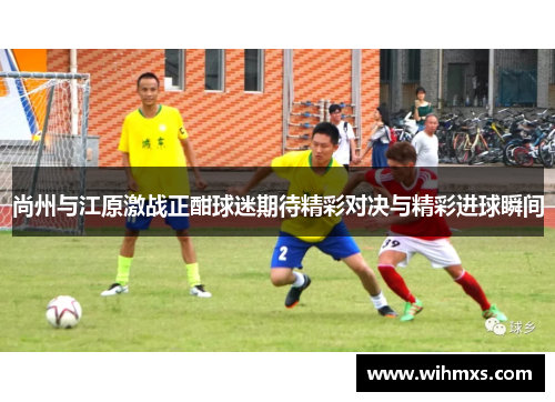 尚州与江原激战正酣球迷期待精彩对决与精彩进球瞬间