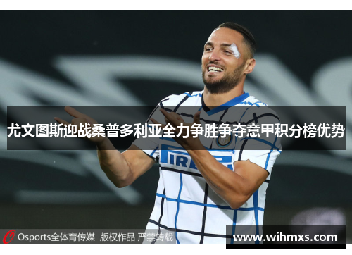 尤文图斯迎战桑普多利亚全力争胜争夺意甲积分榜优势