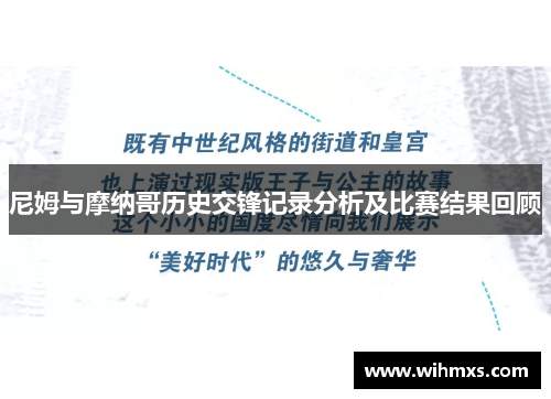 尼姆与摩纳哥历史交锋记录分析及比赛结果回顾