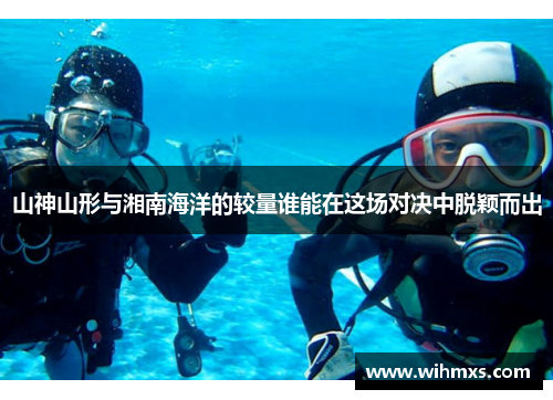 山神山形与湘南海洋的较量谁能在这场对决中脱颖而出