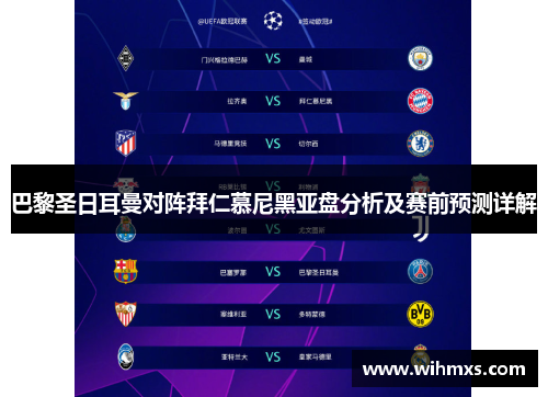 巴黎圣日耳曼对阵拜仁慕尼黑亚盘分析及赛前预测详解