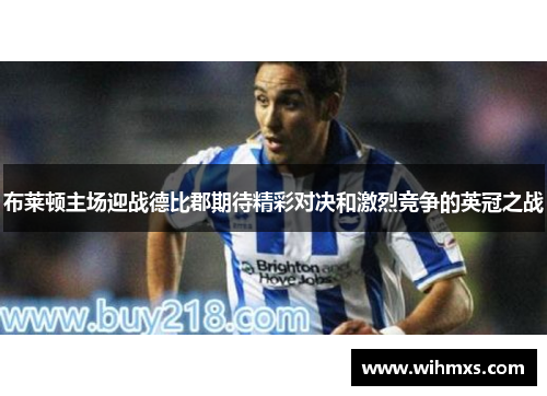 布莱顿主场迎战德比郡期待精彩对决和激烈竞争的英冠之战