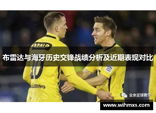 布雷达与海牙历史交锋战绩分析及近期表现对比