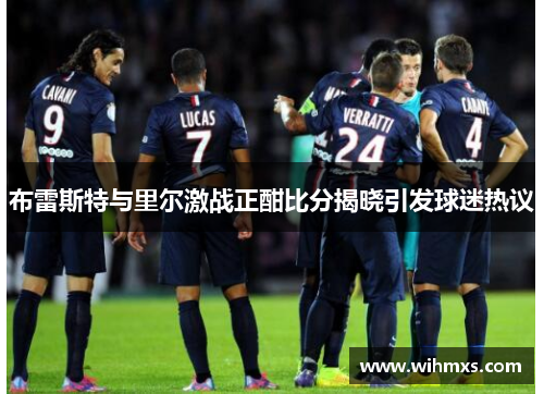 布雷斯特与里尔激战正酣比分揭晓引发球迷热议