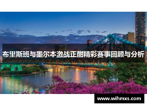 布里斯班与墨尔本激战正酣精彩赛事回顾与分析
