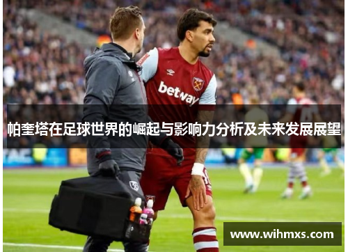 帕奎塔在足球世界的崛起与影响力分析及未来发展展望