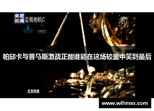 帕邱卡与普马斯激战正酣谁能在这场较量中笑到最后