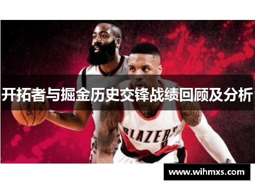 开拓者与掘金历史交锋战绩回顾及分析