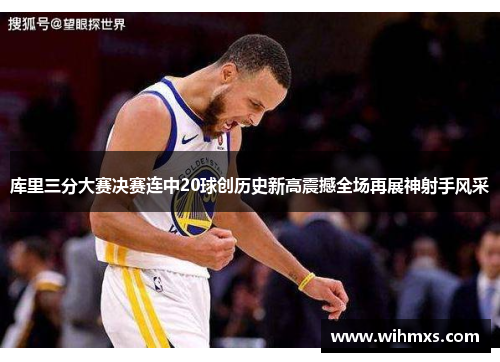 库里三分大赛决赛连中20球创历史新高震撼全场再展神射手风采