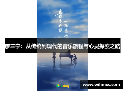 廖三宁：从传统到现代的音乐旅程与心灵探索之路