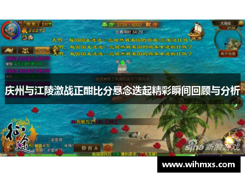 庆州与江陵激战正酣比分悬念迭起精彩瞬间回顾与分析