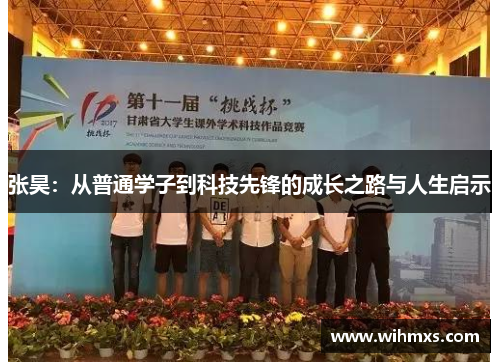 张昊：从普通学子到科技先锋的成长之路与人生启示