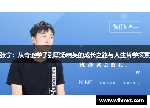 张宁：从青涩学子到职场精英的成长之路与人生哲学探索