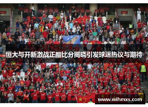 恒大与开新激战正酣比分揭晓引发球迷热议与期待