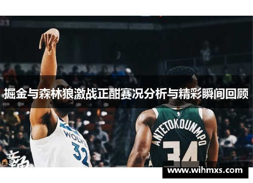 掘金与森林狼激战正酣赛况分析与精彩瞬间回顾