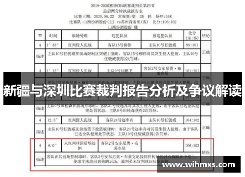 新疆与深圳比赛裁判报告分析及争议解读