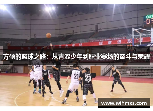 方硕的篮球之路：从青涩少年到职业赛场的奋斗与荣耀
