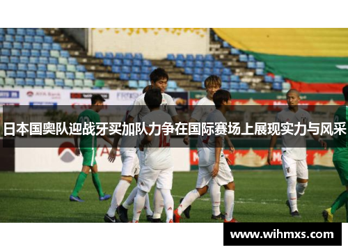 日本国奥队迎战牙买加队力争在国际赛场上展现实力与风采