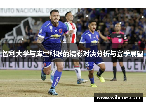 智利大学与库里科联的精彩对决分析与赛季展望