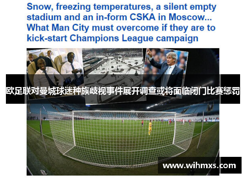 欧足联对曼城球迷种族歧视事件展开调查或将面临闭门比赛惩罚