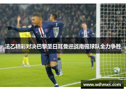 法乙精彩对决巴黎圣日耳曼迎战南锡球队全力争胜