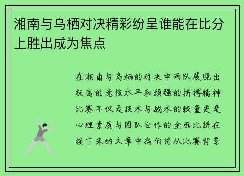 湘南与乌栖对决精彩纷呈谁能在比分上胜出成为焦点