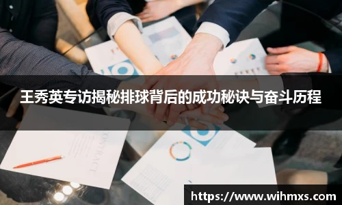 王秀英专访揭秘排球背后的成功秘诀与奋斗历程