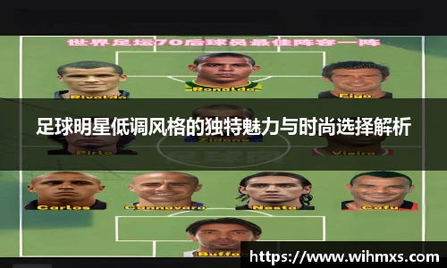 足球明星低调风格的独特魅力与时尚选择解析